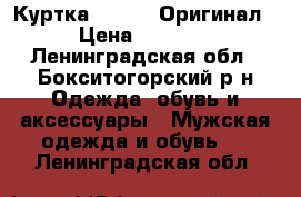 Куртка Cerruti Оригинал! › Цена ­ 12 900 - Ленинградская обл., Бокситогорский р-н Одежда, обувь и аксессуары » Мужская одежда и обувь   . Ленинградская обл.